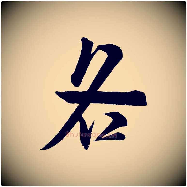 各毛笔行书写法,摘自宋代米芾玉格帖