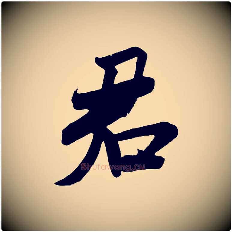 君毛笔行书写法,摘自宋代米芾玉格帖