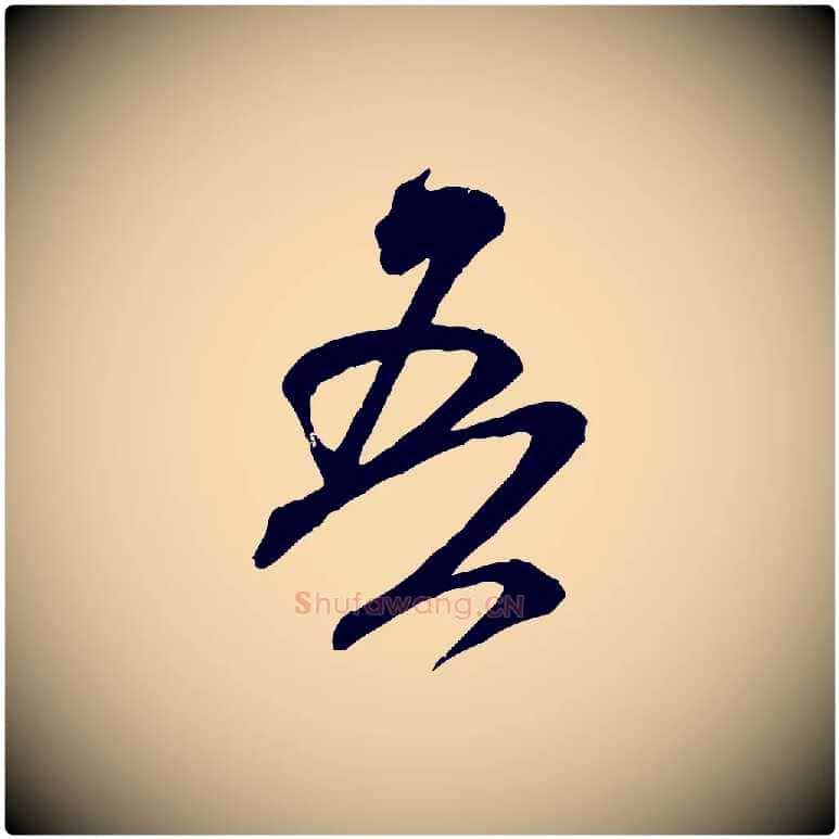 吾毛笔行书写法,摘自宋代米芾玉格帖