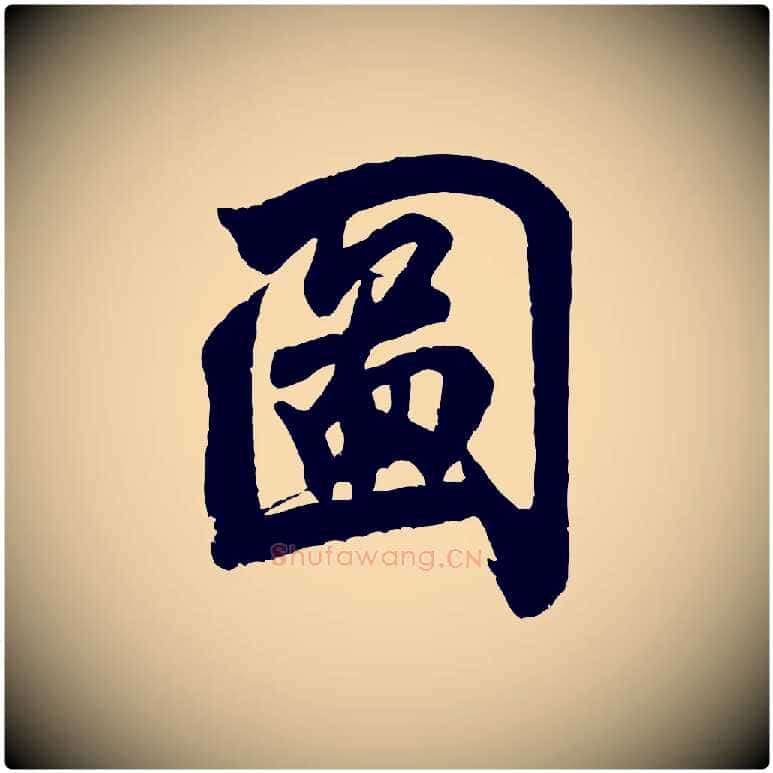 圖毛笔行书写法,摘自宋代米芾玉格帖