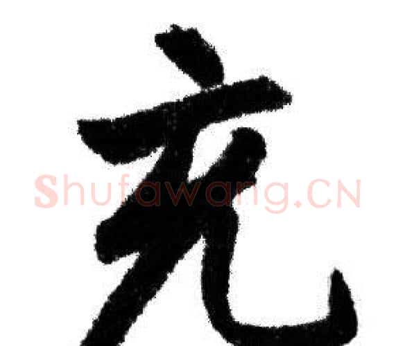 充字赵孟頫毛笔行书写法,摘自赵孟頫毛笔行书作品