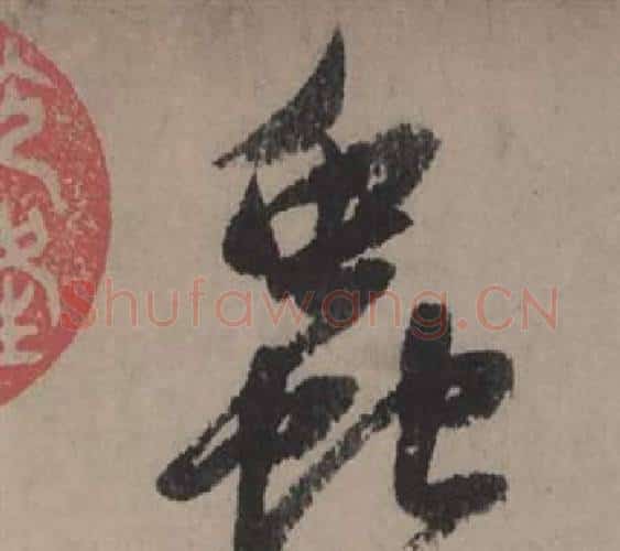 蟲字赵孟頫毛笔行书写法,摘自秋声赋