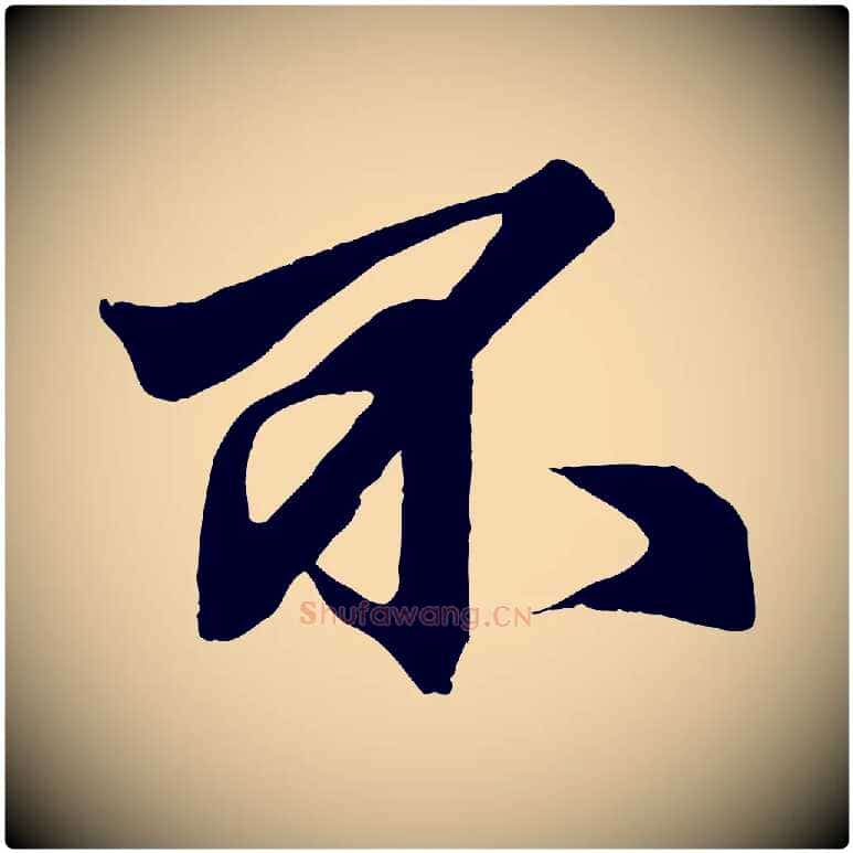 不毛笔行楷写法,摘自元代赵孟頫次韵潜师