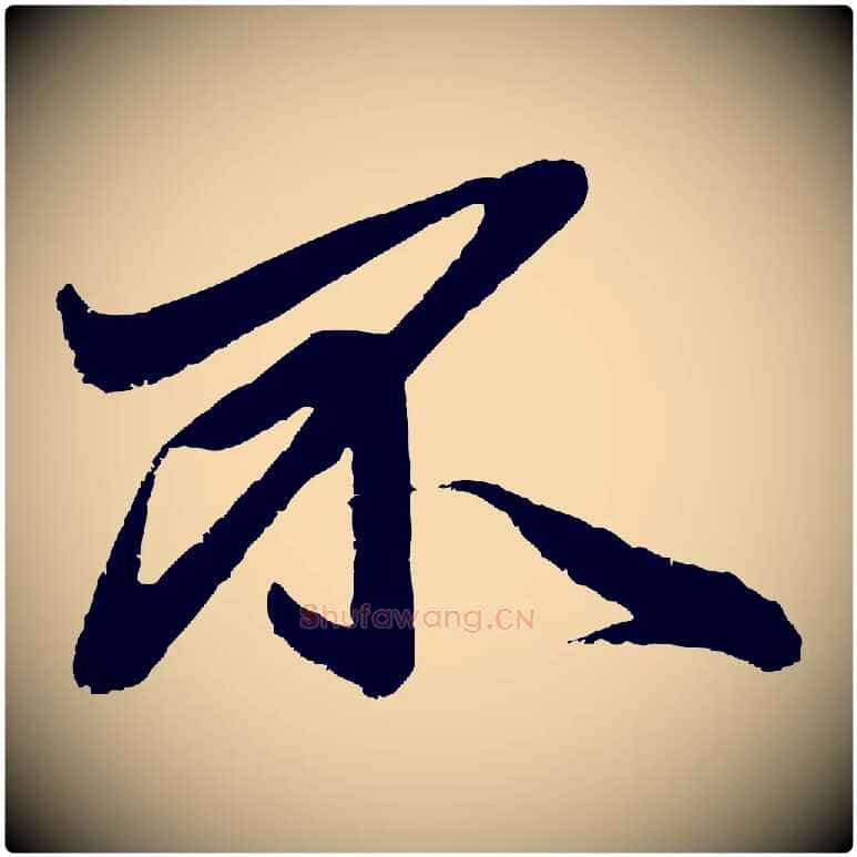 不毛笔行楷写法,摘自元代赵孟頫次韵潜师
