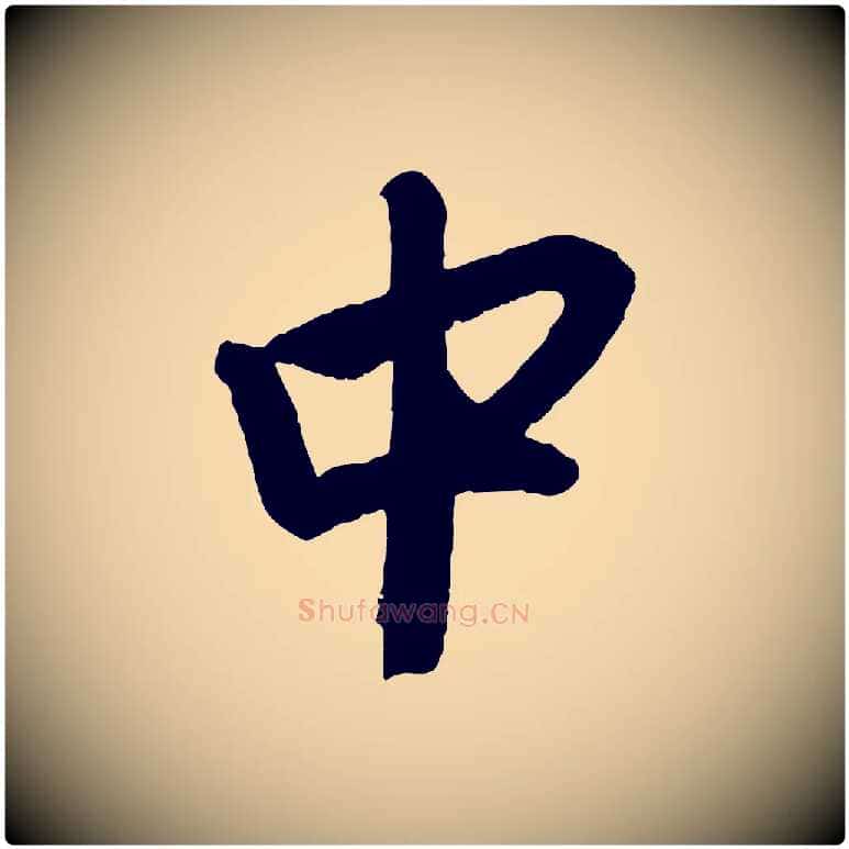 中毛笔行楷写法,摘自元代赵孟頫次韵潜师