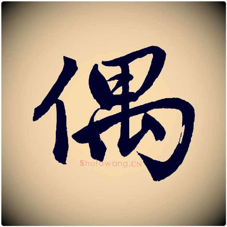 偶毛笔行楷写法,摘自元代赵孟頫次韵潜师