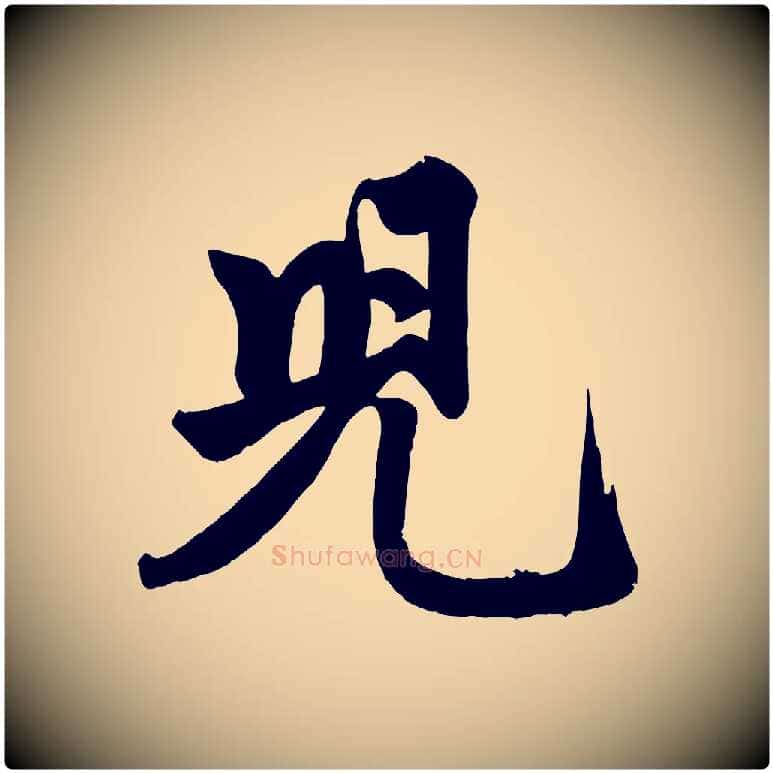 兒毛笔行楷写法,摘自元代赵孟頫次韵潜师