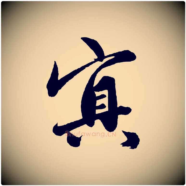 冥毛笔行楷写法,摘自元代赵孟頫次韵潜师