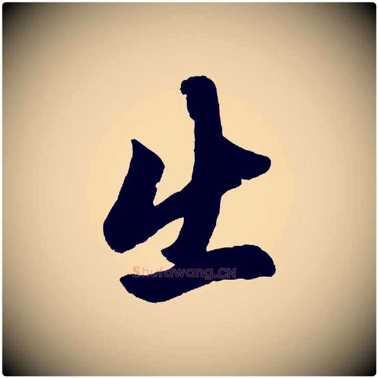 出毛笔行楷写法,摘自元代赵孟頫次韵潜师