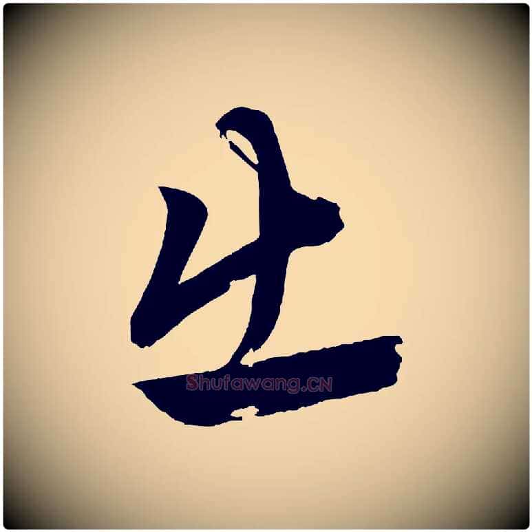 出毛笔行楷写法,摘自元代赵孟頫次韵潜师