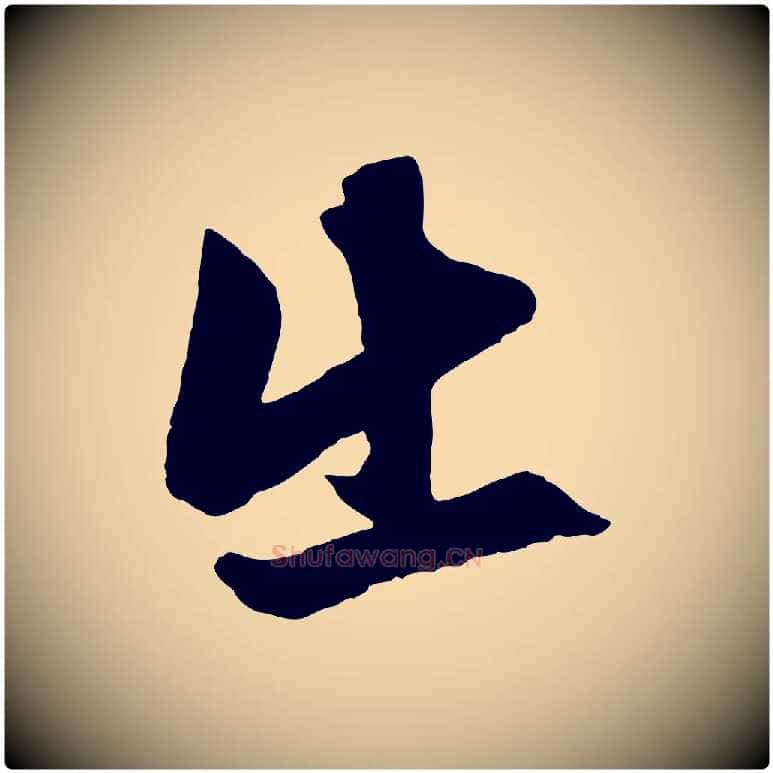 出毛笔行楷写法,摘自元代赵孟頫次韵潜师