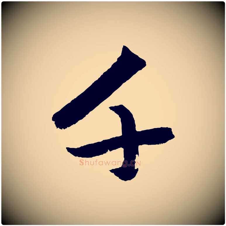 千毛笔行楷写法,摘自元代赵孟頫次韵潜师