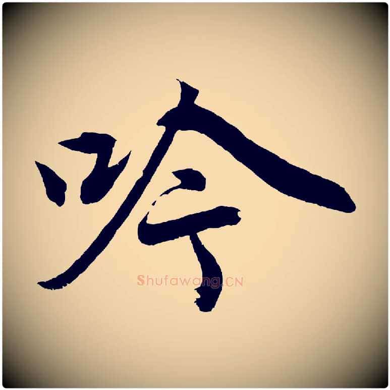吟毛笔行楷写法,摘自元代赵孟頫次韵潜师