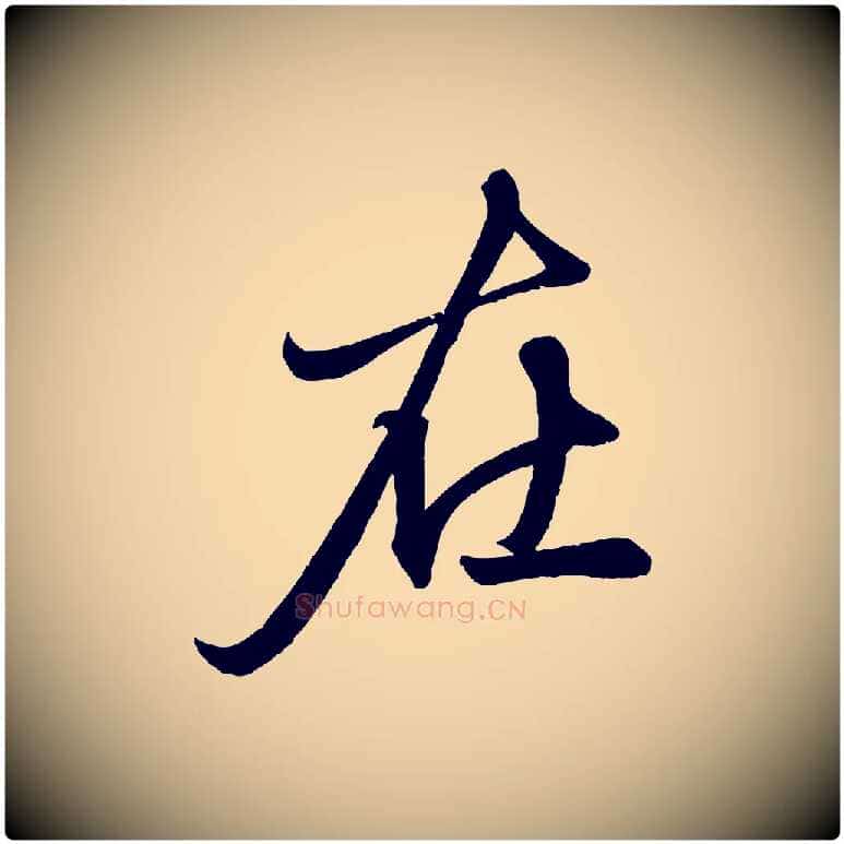 在毛笔行楷写法,摘自元代赵孟頫次韵潜师