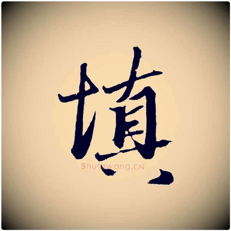 填毛笔行楷写法,摘自元代赵孟頫次韵潜师