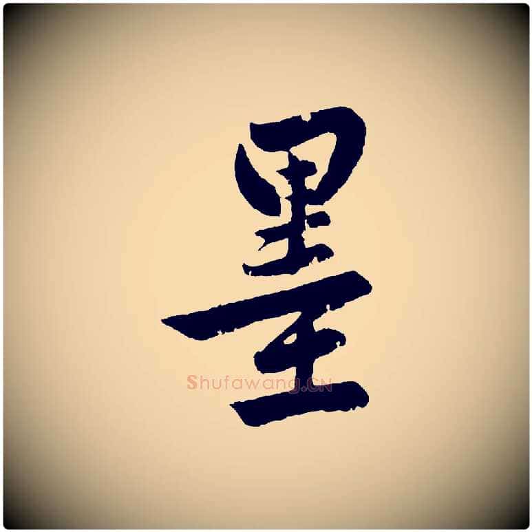 墨毛笔行楷写法,摘自元代赵孟頫次韵潜师