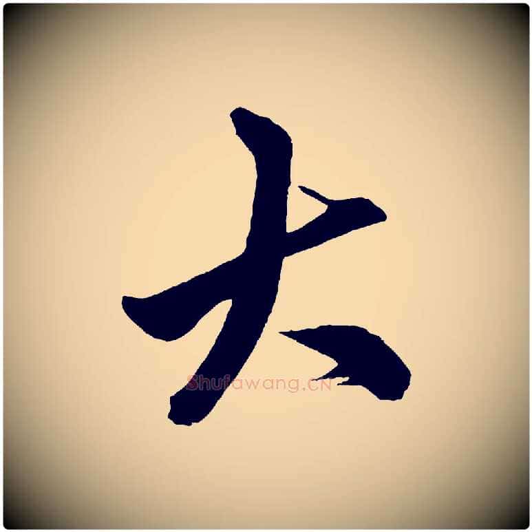 大毛笔行楷写法,摘自元代赵孟頫次韵潜师