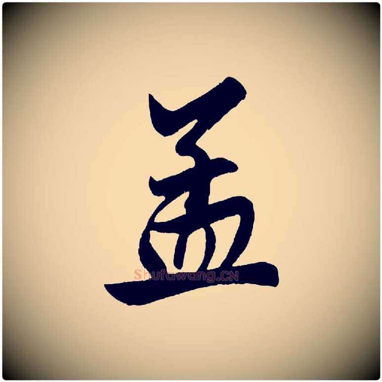 孟毛笔行楷写法,摘自元代赵孟頫次韵潜师