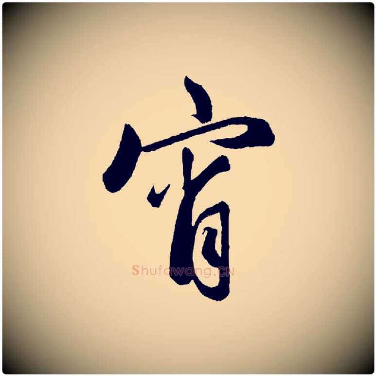 宵毛笔行楷写法,摘自元代赵孟頫次韵潜师