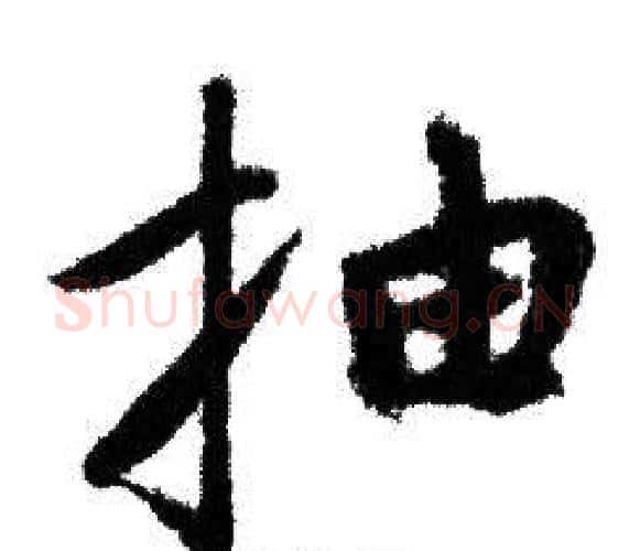 抽字赵孟頫毛笔行书写法,摘自赵孟頫毛笔行书作品
