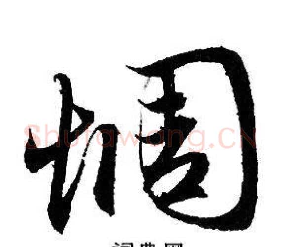 惆字赵孟頫毛笔行书写法,摘自赵孟頫毛笔行书作品