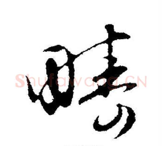 畴字赵孟頫毛笔行书写法,摘自赵孟頫毛笔行书作品