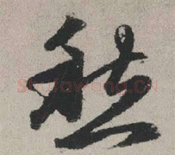 愁字赵孟頫毛笔行书写法,摘自秋兴赋