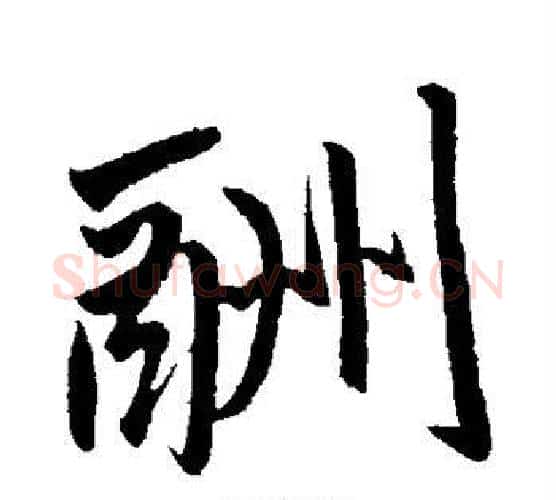 酬字赵孟頫毛笔行书写法,摘自赵孟頫毛笔行书作品