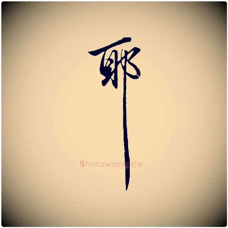 耶毛笔行楷写法,摘自元代赵孟頫临兰亭序并跋