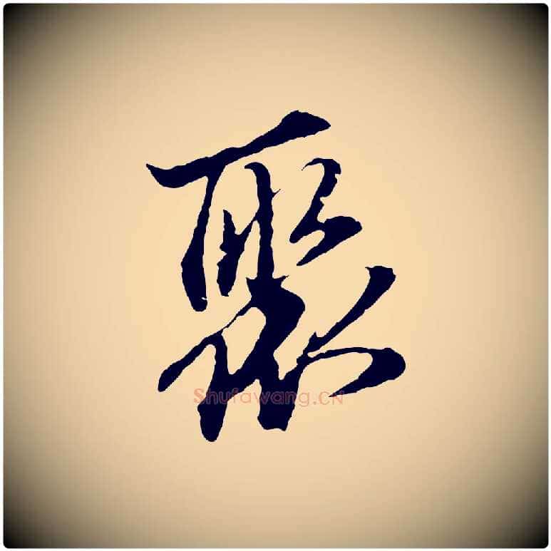 聚毛笔行楷写法,摘自元代赵孟頫临兰亭序并跋