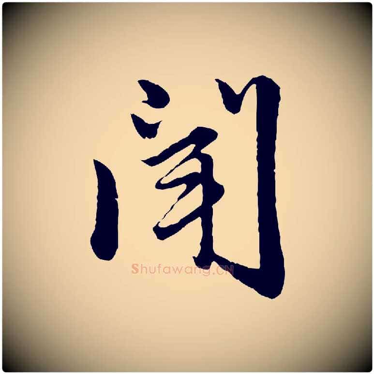 聞毛笔行楷写法,摘自元代赵孟頫临兰亭序并跋