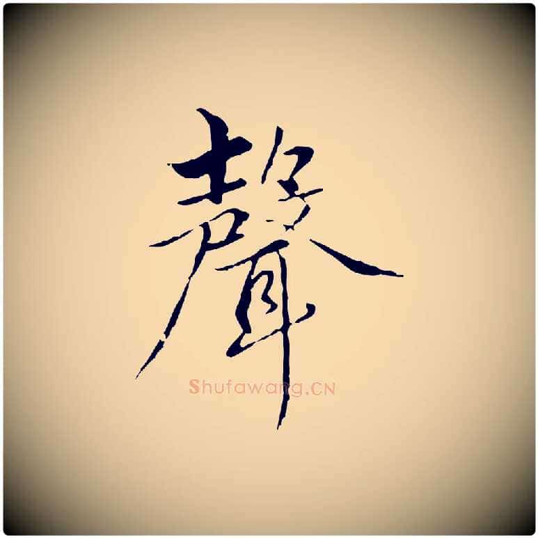 聲毛笔行楷写法,摘自元代赵孟頫临兰亭序并跋