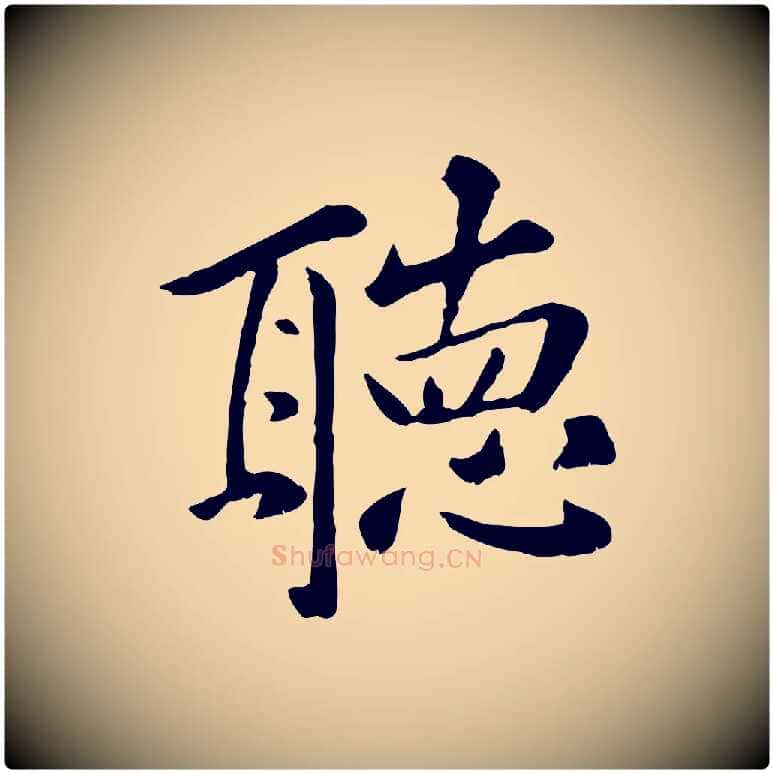 聽毛笔行楷写法,摘自元代赵孟頫临兰亭序并跋