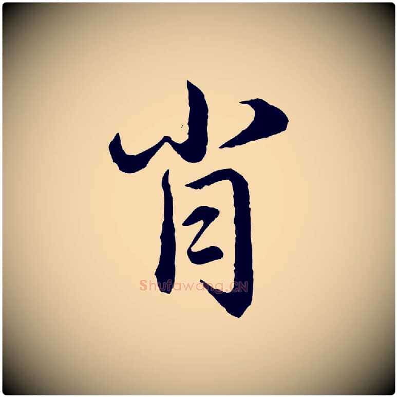 肖毛笔行楷写法,摘自元代赵孟頫临兰亭序并跋