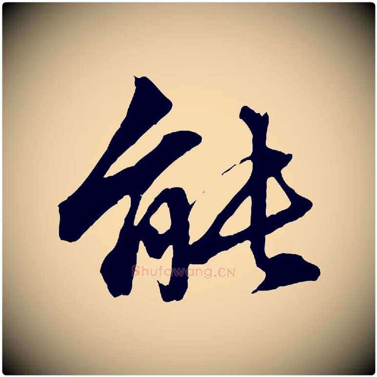 能毛笔行楷写法,摘自元代赵孟頫临兰亭序并跋
