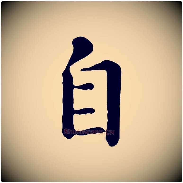 自毛笔行楷写法,摘自元代赵孟頫临兰亭序并跋