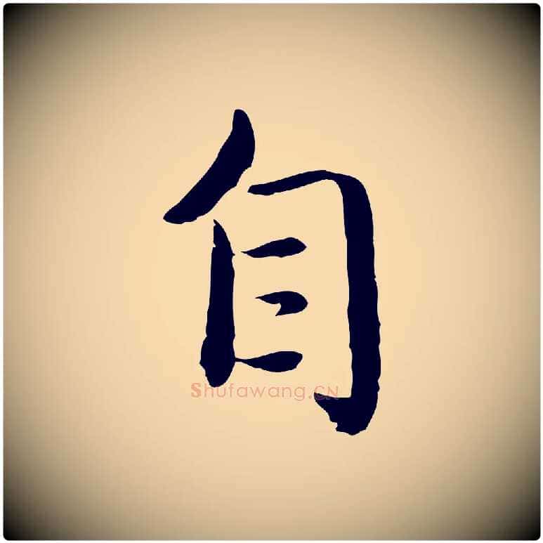 自毛笔行楷写法,摘自元代赵孟頫临兰亭序并跋