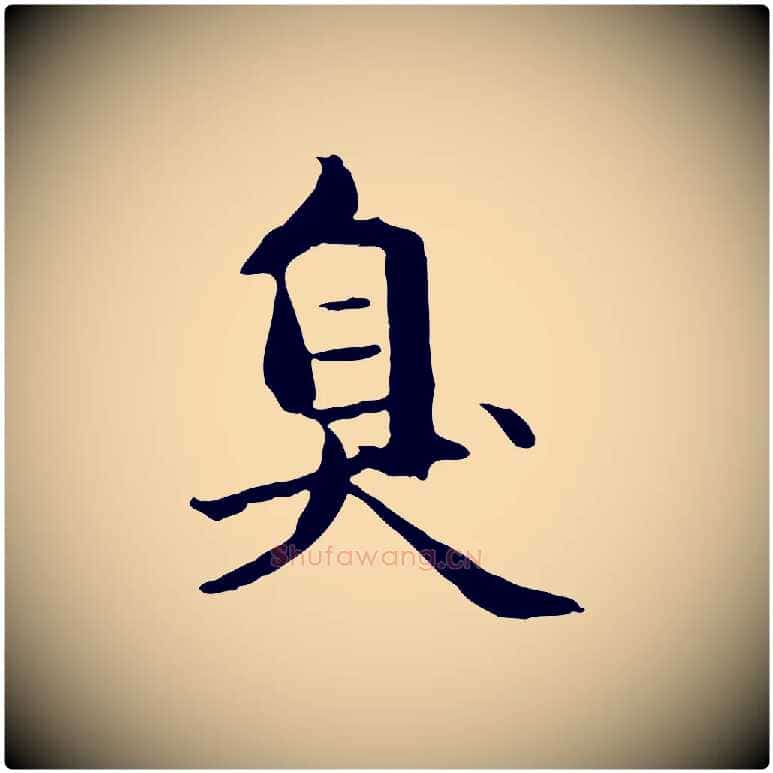臭毛笔行楷写法,摘自元代赵孟頫临兰亭序并跋