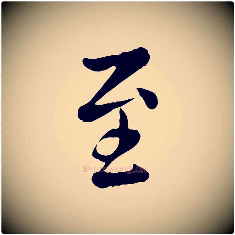 至毛笔行楷写法,摘自元代赵孟頫临兰亭序并跋