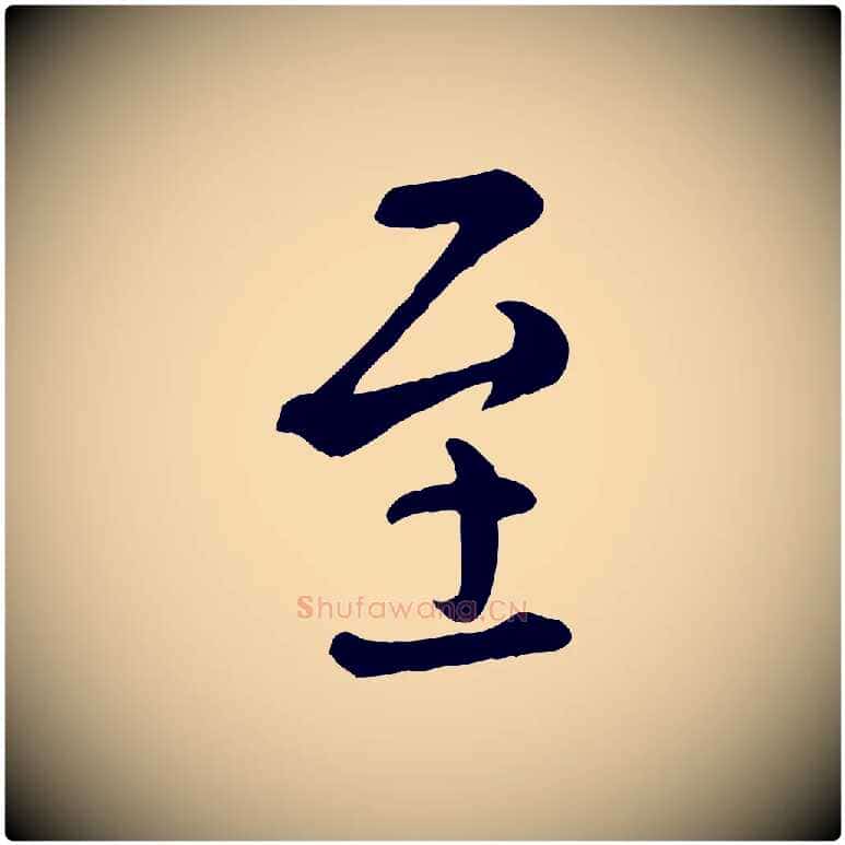 至毛笔行楷写法,摘自元代赵孟頫临兰亭序并跋