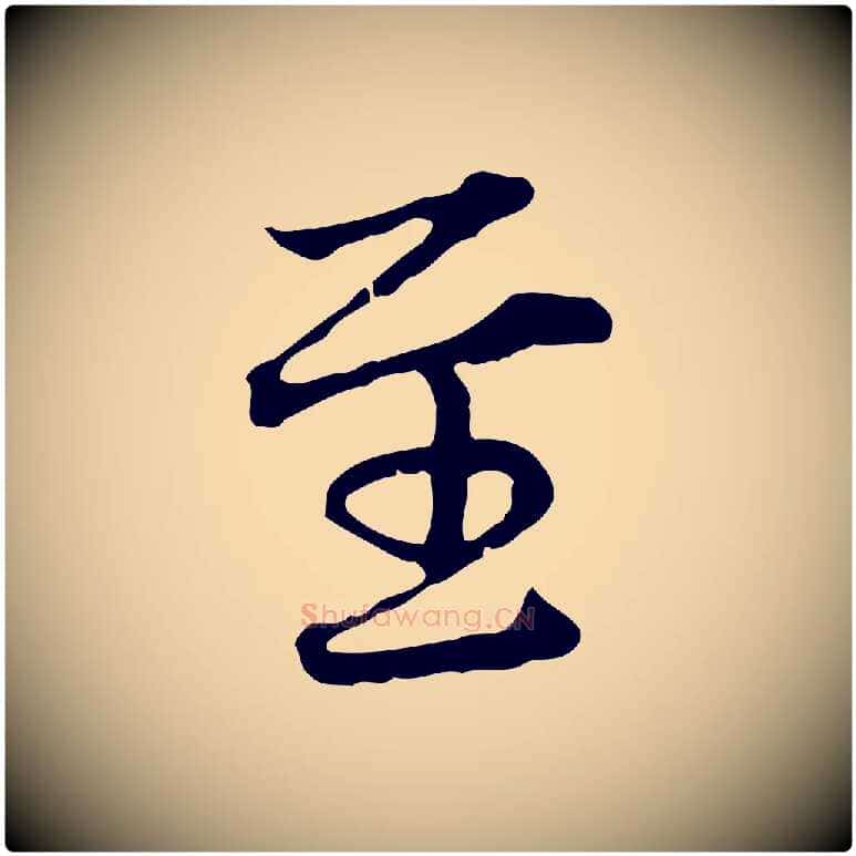至毛笔行楷写法,摘自元代赵孟頫临兰亭序并跋