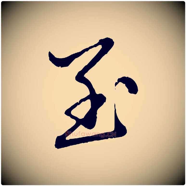 至毛笔行楷写法,摘自元代赵孟頫临兰亭序并跋