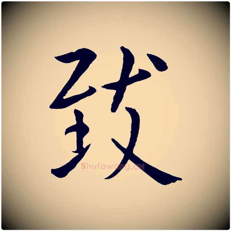 致毛笔行楷写法,摘自元代赵孟頫临兰亭序并跋