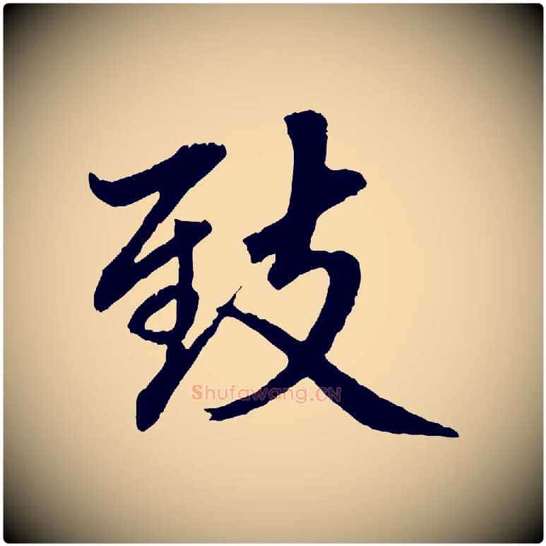 致毛笔行楷写法,摘自元代赵孟頫临兰亭序并跋
