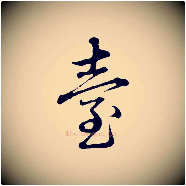 臺毛笔行楷写法,摘自元代赵孟頫临兰亭序并跋