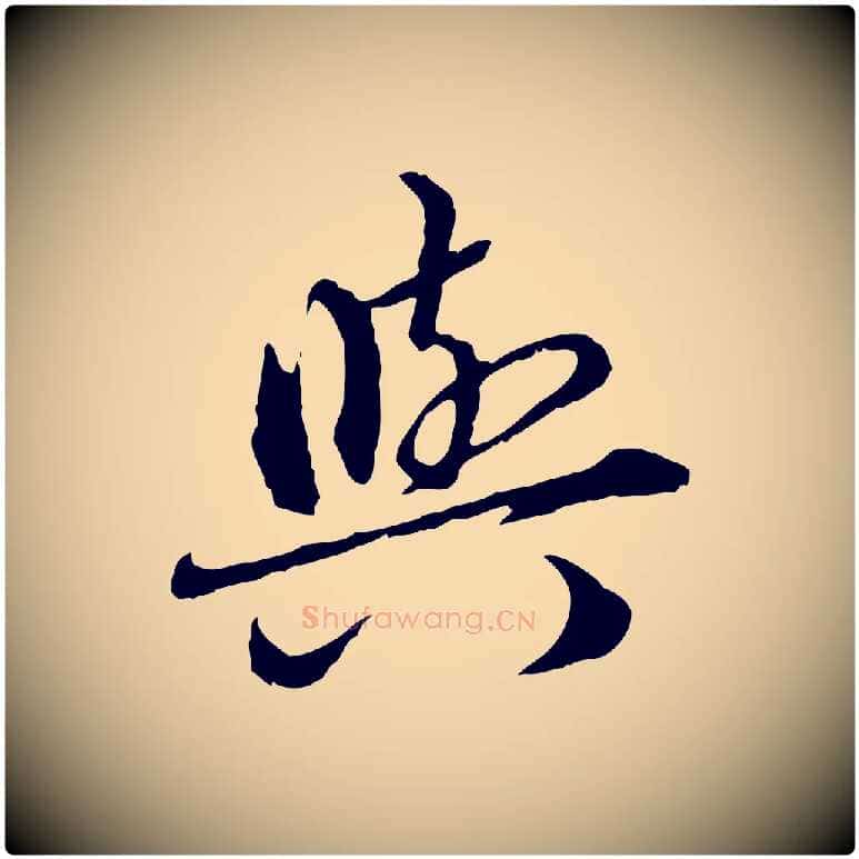 與毛笔行楷写法,摘自元代赵孟頫临兰亭序并跋