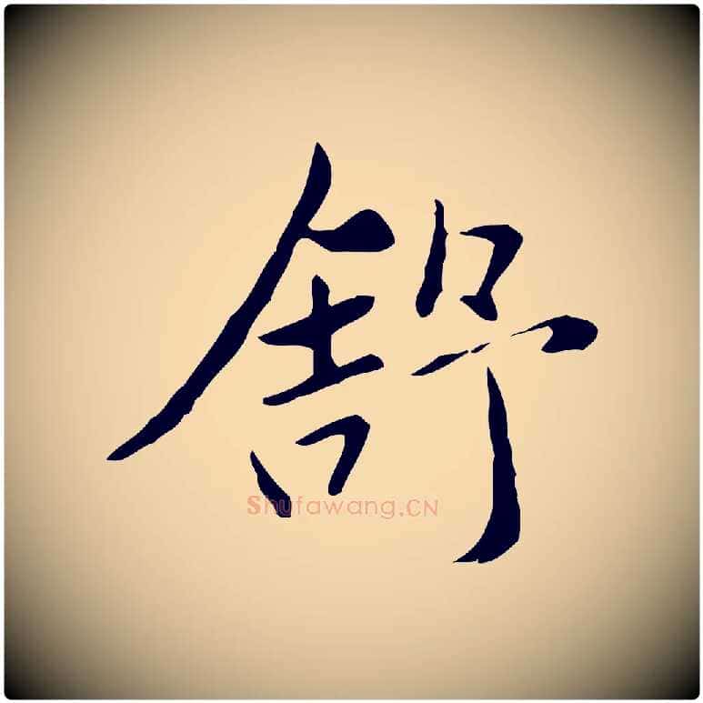 舒毛笔行楷写法,摘自元代赵孟頫临兰亭序并跋