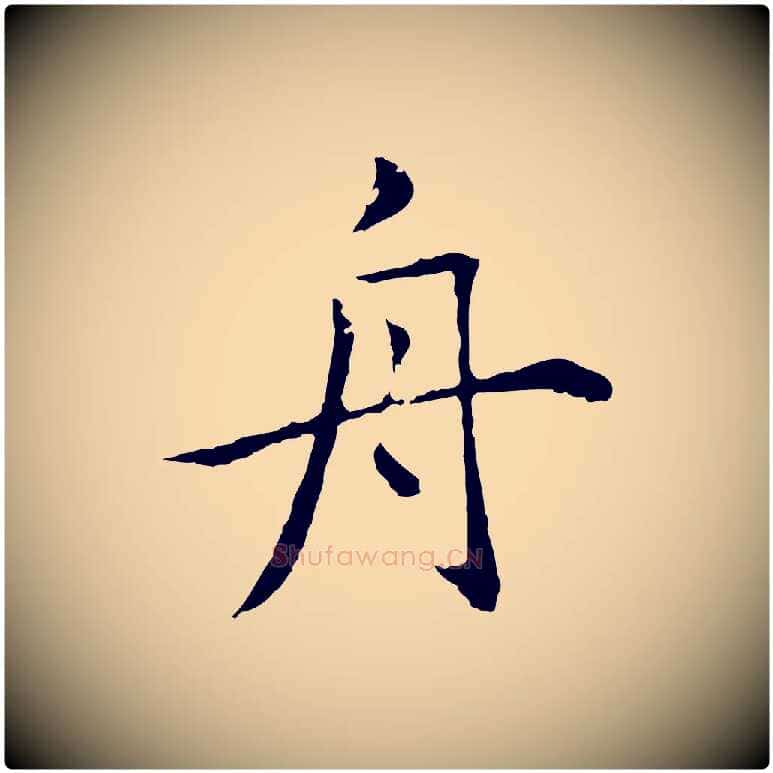 舟毛笔行楷写法,摘自元代赵孟頫临兰亭序并跋