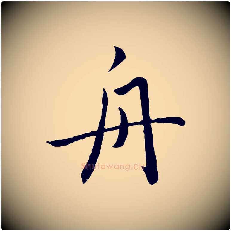 舟毛笔行楷写法,摘自元代赵孟頫临兰亭序并跋