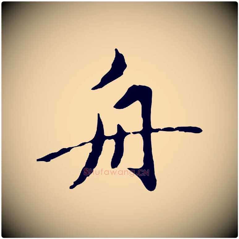 舟毛笔行楷写法,摘自元代赵孟頫临兰亭序并跋